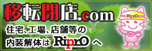内装解体ならリプロの移転閉店.com！まずは無料見積！マンションのリフォームに伴う内装解体から、店舗や事務所の原状回復に伴う内装撤去、東京・埼玉でスケルトンまでの解体工事で、多数の実績がある安心な解体業者はリプロです。