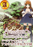 アカシウス寄宿舎学園