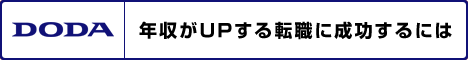 転職ならDODA