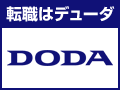 転職といえばDODA