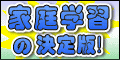 家庭学習教材