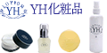 アトピー・にきび・敏感肌　ＹＨ化粧品