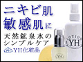 アトピー・ニキビ・敏感肌用化粧品<br />YH化粧品
