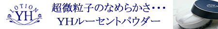 ＹＨルーセントパウダー<br />ＵＶ対応、低刺激