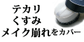 テカリ「・くすみカバー