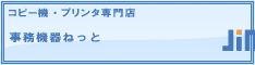 都内おまかせ！プリンタの事務機器ねっと