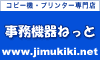 複合機・コピー機・プリンター専門店！事務機器ねっと