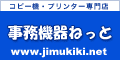 複合機・コピー機・プリンター専門店！事務機器ねっと