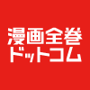 漫画全巻ドットコム