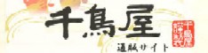 和菓子「千鳥屋」