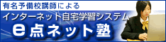 e点ネット塾