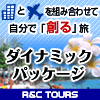 R&Cツアーズ