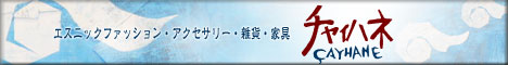 エスニック　ファッションなら