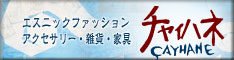 エスニックなら『チャイハネ』