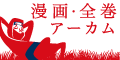 全巻セット 販売