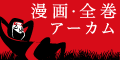 全巻セット　販売