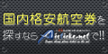格安航空券 国内