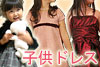 子供ドレス