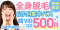 ひざ下4回&両ワキ12回脱毛セット880円