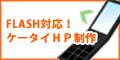 携帯ホームページ作成