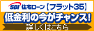 フラット35なら