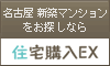 名古屋 新築マンション
