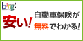 自動車保険見積もり