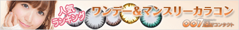 007速配カラーコンタクト