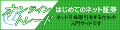 ネット証券 オンライントレード