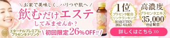 高濃度プラセンタドリンク