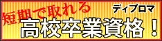 高校卒業資格「ディプロマ」を短期間で取得