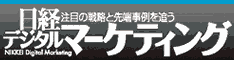 ネットやケータイで“売れる”仕組みがよくわかる情報誌　日経ネットマーケティング