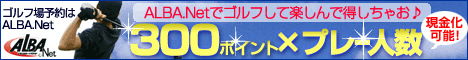 ALBAポイントはとってもお得！｜ALBA.Net