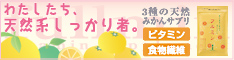 天然みかんビタミンサプリ！フルミン