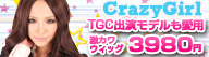 クレイジーガールのウィッグは高品質×激安