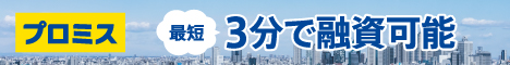 プロミス