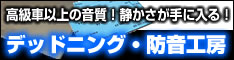 デッドニング・防音工房