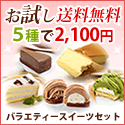 【送料無料】初回購入限定!ご試食下さい!バラエティースイーツセット