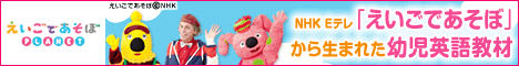 えいごであそぼプラネット