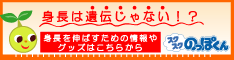身長　伸ばす