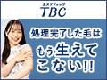 エステティックTBC