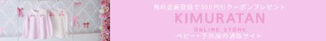 ベビー・子供服通販キムラタンオンラインストア 無料メルマガ登録で豪華プレゼント実施中