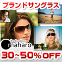 ブランドサングラス販売のマハロ