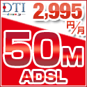 DTI ADSL 50M
