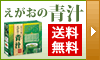 えがおの青汁