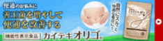 『カイテキオリゴ』(赤ちゃんページ)
