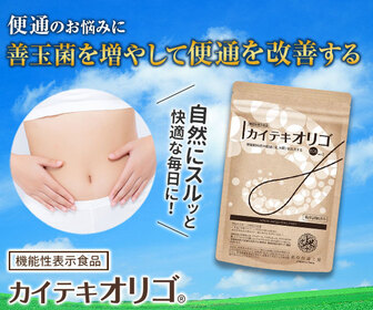 『カイテキオリゴ』(赤ちゃんページ)