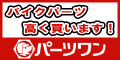 バイクパーツ買取