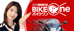 バイク買取専門店バイクワン