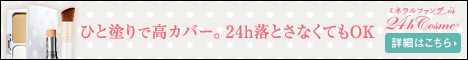24ｈコスメ 